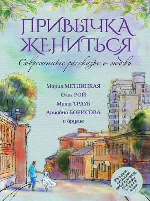 cover image of Современные рассказы о любви. Привычка жениться (сборник)